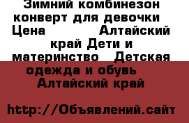 Зимний комбинезон-конверт для девочки › Цена ­ 1 500 - Алтайский край Дети и материнство » Детская одежда и обувь   . Алтайский край